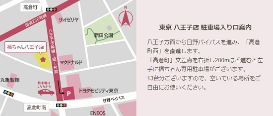福ちゃん東京八王子店 口コミ